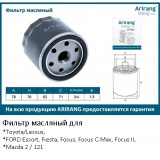 Фильтр масляный для Toyota/Lexsus, Escort, Fiesta, Focus, Focus C-Max, Focus II, Mazda 2 / 121