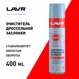 Очиститель дроссельной заслонки и карбюратора LAVR