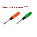 Отвёртка 2-сторонняя 5*65