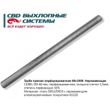 Труба глушителя прямая перфорированная D=60mm L=1000mm