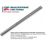 Труба глушителя прямая перфорированная D=50mm L=1000mm
