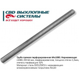 Труба глушителя прямая перфорированная D=64mm L=1000mm