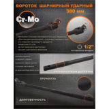 Вороток шарнирный ударный 380мм, 1/2". FORCEKRAFT 4811450022766