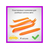 Набор съёмников для панелей облицовки пластиковые, 4 предмета