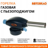 Горелка газовая под цанговый баллон с пьезоподжигом #АВТОДЕЛО * 4604607441103