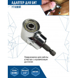 Редуктор для бит угловой 1/4 61мм VertexTools