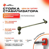 Стойка-Тяга стабилизатора переднего Chevrolet Cruze 2009-2016 год