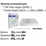 Фильтр салонный VAG Polo Sedan RUS с2010г->  ( белая бумага )