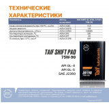 Масло трансмиссионное 75W-90 GL-4/GL-5, синтетика 4л. для МКПП (раздаточная, cеквентальная КПП, мост, дифференциал) # TAIF Lubricants™