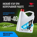ВМПАВТО 4T 10W-40 SJ/CF Garden, Моторное масло 4л.канистра