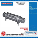 гофра глушителя D51хL150-250 мм. с патрубками универсальная