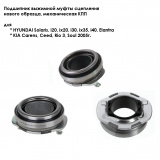 Подшипник выжимной сцепления для HYUNDAI Solaris, Accent, i40... KIA RioII/III, Ceed, Cerato...     mot.1.4 / 1.6L,1.5RDI / 1.6CRDI