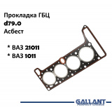 Прокладка ГБЦ ВАЗ 21011 ВАЗ 1011 d79.0 Асбест GALLANT