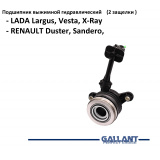 Цилиндр сцепления главный для LADA Largus, Vesta, X-Ray / RENAULT Duster, Sandero,  (2 защелки )