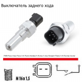 Датчик заднего хода для FORD Fiesta/Fusion/Focus I/II/III/Mondeo IV и MAZDA 2
