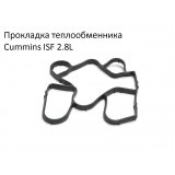 Прокладка теплообменника дв. Cummins ISF 2,8L. для ГАЗ-3302, "FOTON* 5262903