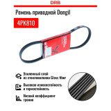Ремень поликлиновой 4PK810 DONGIL*