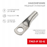 Клемма, Наконечник медный луженый ТМЛ-Р 10–6 (10мм² - Ø6мм) ПОШТУЧНО (в упак. 5 шт.) # REXANT * 4601004190238