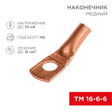 Клемма, Наконечник медный ТМ 16-6-6 (16мм² - Ø6мм) (в упак. 1 шт.) КВТ*0174682275
