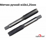 Метчик ручной м10х1,25мм (набор 2шт. в блистере ) #СЕРВИС КЛЮЧ* 4660003913514