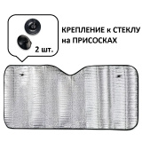 Шторка солнцезащитная на лобовое стекло 145x70 cm., AVS* 4627144074122