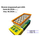 Фильтр воздушный LADA-ВАЗ Vesta 06.2019г.- , X-ray 06.2019г.-  #BSV ™ 2009988944755