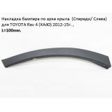 Накладка бампера по арке крыла для TOYOTA Rav 4 (XA40) 2012-15г. , L=100мм. (Спереди/ Слева)  # Sat* ST-TYY4-000M-2