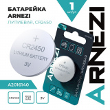Батарейка CR2450, 3V для СВАРОЧНОЙ МАСКИ литиевая 1 шт. , 550mAh. # ARNEZI * 4640287488786