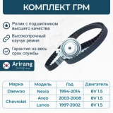 Комплект ГРМ для OPEL/GM/CHEVROLET/DAEWOO:  Lanos, Nexia, Aveo. моторы 1.4-1.6L , 8 клапанов.  # Arirang * 4673751958836