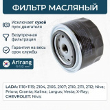 Фильтр масляный ВАЗ-2104 … 2112, LADA Samara/Kalina/Granta/Priora/Chevrolet NIVA (низкий) # ARIRANG * 4673751977660