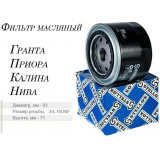 Фильтр масляный ВАЗ-2104 … 2112, LADA Samara/Kalina/Granta/Priora/Chevrolet NIVA (низкий)  # STELLOX * 4057276136137