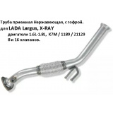 Труба приемная для LADA Largus, X-RAY двигатели 1.6L-1.8L, 8/16 клапанов, K7M / 1189 / 21129, Нержавеющая, промежуточная с гофрой, под 1 датчик Евро-2  # CBD * 4670010869544