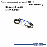 Ремень 6PK1709 поликлиновый для RENAULT Logan / LADA Largus  (с ГУР с конд.)  двиг. 21129, 16V с2010г.- # GALLANT ™