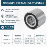 Подшипник ступицы ЗАДНЕГО колеса-52mm, (25x52x37), для LARGUS, LOGAN, SANDERO, Duster 4х2  # Arirang ™