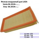 Фильтр воздушный LADA-ВАЗ Vesta 06.2019г.- , X-ray 06.2019г.-  #Auto Technologies Group ™