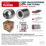 Пламегаситель коллекторный перфорированный, из Нержавеющей стали. CBD