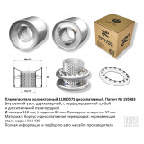 Пламегаситель коллекторный диссипативный CBD, UNIVERSAL /D=57x110mm L=80mm