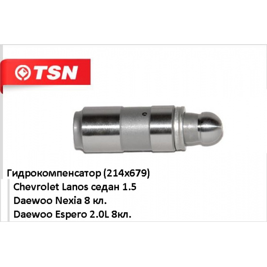 Толкатель клапана гидравлический (гидрокомпенсатор)  для Daewoo 8кл.  Lanos/Nexia/Espero/Aveo - 1
