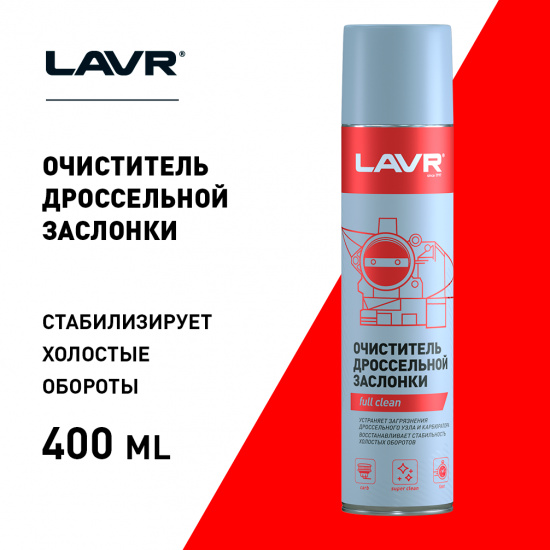 Очиститель дроссельной заслонки и карбюратора LAVR - 1