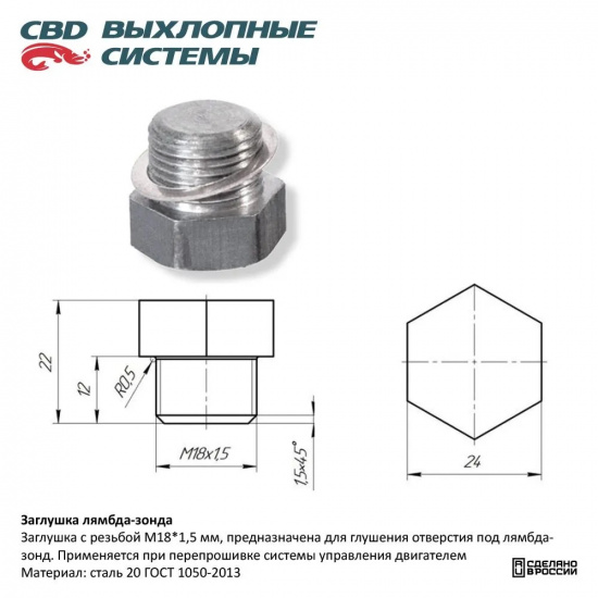 Заглушка лямбда-зонда #CBD* 4670010863092 - 1