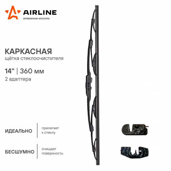 Щетка стеклоочистителя каркасная 360 мм. 2 адаптера. # AIRLINE * 4680295005230 - 1