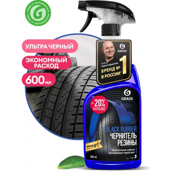 Чернитель резины Black rubber триггер 600 мл GRASS - 1