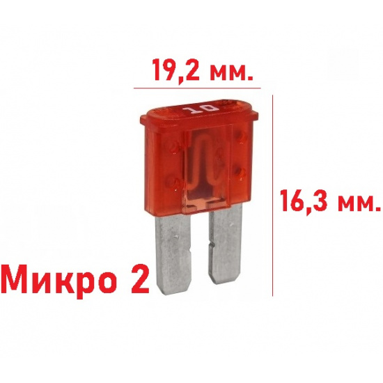 Предохранители "МИКРО-2" штучно - 1