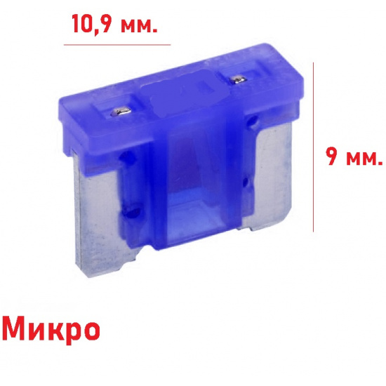 Предохранители "МИКРО" штучно - 1