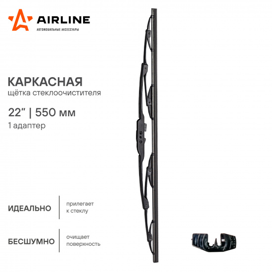Щетка стеклоочистителя каркасная 550 мм. 1 адаптер - 1