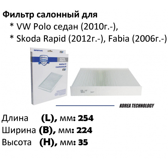 Фильтр салонный VAG Polo Sedan RUS с2010г->  ( белая бумага ) - 1