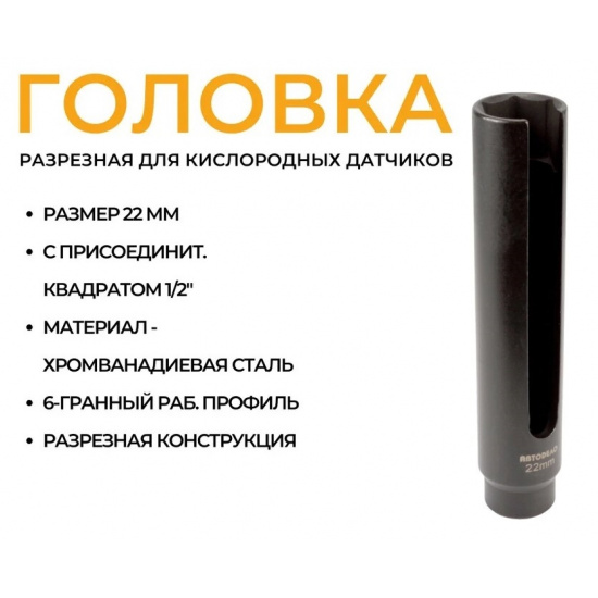 Головка разрезная для кислородных датчиков, 22мм., 1/2", L=150mm. АвтоDело 4604607402944 - 1