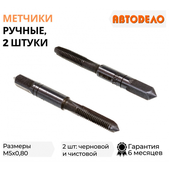 Метчик ручной м5х0,80мм (набор 2шт. в пластмасовом футляре) АвтоDело - 1