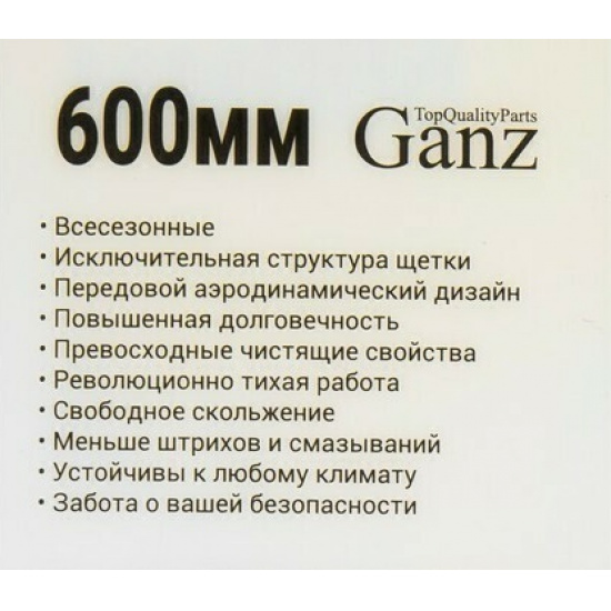 Щетка стеклоочистителя 21' (530мм) бескаркасная 1 шт. 10 адаптеров. # GANZ NEW UNIVERSAL * 4640026426635 - 1