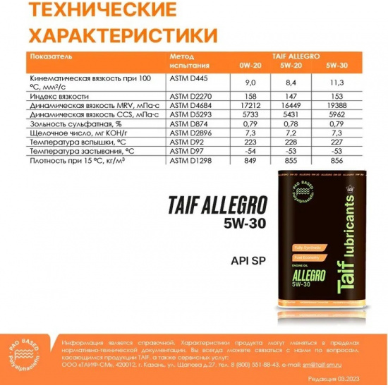 TAIF ALLEGRO 5W-30, 

ILSAC: GF-6A, API: SP, Масло моторное 4L.  #TAIF Lubricants™ - 1